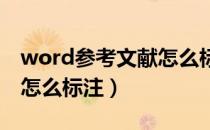 word参考文献怎么标注[1]（word参考文献怎么标注）