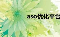 aso优化平台（aso优化）