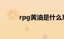 rpg黄油是什么意思（rpg黄油）