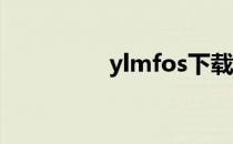 ylmfos下载（ylmf os）