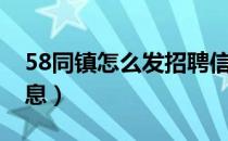 58同镇怎么发招聘信息（58同镇怎么发布信息）