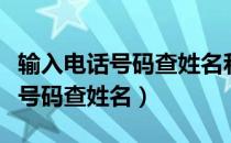 输入电话号码查姓名和家里的地址（输入电话号码查姓名）