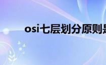 osi七层划分原则是什么（osi七层）