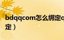 bdqqcom怎么绑定qq号（bdqqcom解除绑定）