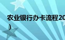 农业银行办卡流程2022（农业银行办卡流程）