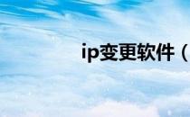 ip变更软件（ip地址更改）