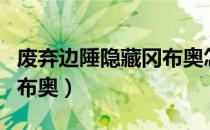 废弃边陲隐藏冈布奥怎么拿（废弃边陲隐藏冈布奥）