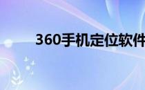 360手机定位软件（360手机定位）
