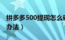 拼多多500提现怎么破解（拼多多800的破解办法）