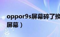 oppor9s屏幕碎了换一个多少钱（oppor9s屏幕）