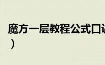 魔方一层教程公式口诀（魔方第一层公式口诀）