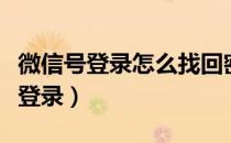 微信号登录怎么找回密码（找回微信密码帐号登录）