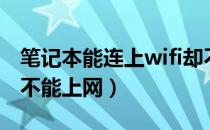 笔记本能连上wifi却不能上网（能连上wifi却不能上网）