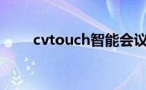 cvtouch智能会议平板（cvtouch）