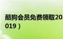 酷狗会员免费领取2022（酷狗会员免费领取2019）