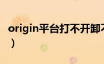 origin平台打不开卸不了（origin平台打不开）