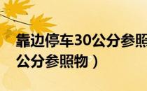 靠边停车30公分参照物雨刮器（靠边停车30公分参照物）