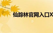 仙踪林官网入口XZl（仙踪林官网）