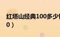 红塔山经典100多少钱一盒?（红塔山经典100）