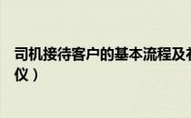 司机接待客户的基本流程及礼仪（接待客户的基本流程及礼仪）