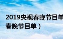 2019央视春晚节目单时代少年团（2019央视春晚节目单）