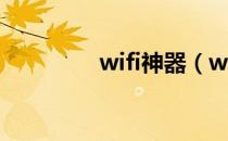 wifi神器（wifi连网神器）