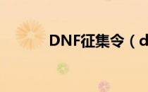 DNF征集令（dnf征集令活动）