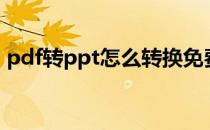 pdf转ppt怎么转换免费（pdf转ppt怎么转）