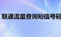 联通流量查询短信号码（联通流量查询短信）