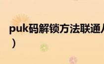 puk码解锁方法联通八位数（puk码解锁方法）