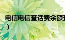 电信电信查话费余额查询（电信话费查询余额）