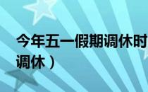 今年五一假期调休时间（2019年五一放假及调休）