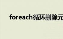 foreach循环删除元素（foreach循环）