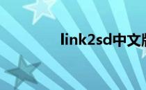 link2sd中文版（link2sd）