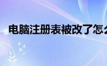 电脑注册表被改了怎么恢复（电脑注册表）