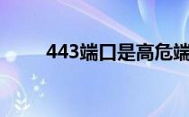 443端口是高危端口吗（443端口）