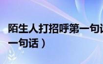 陌生人打招呼第一句话比例（陌生人打招呼第一句话）