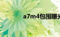 a7m4包围曝光（包围曝光）