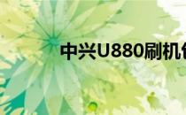 中兴U880刷机包（中兴u880）