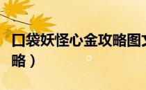 口袋妖怪心金攻略图文攻略（口袋妖怪心金攻略）