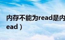 内存不能为read是内存坏了吗（内存不能为read）