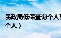 民政局低保查询个人郭艳林（民政局低保查询个人）