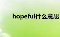 hopeful什么意思（hope什么意思）