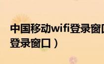 中国移动wifi登录窗口打不开（中国移动wifi登录窗口）