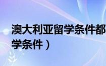 澳大利亚留学条件都有哪些呢?（澳大利亚留学条件）