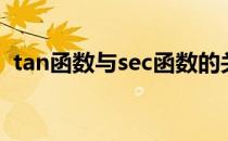 tan函数与sec函数的关系（sec与tan关系）