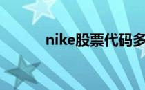 nike股票代码多少（nike股票）