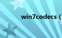 win7codecs（win7codecs）