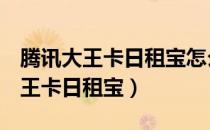 腾讯大王卡日租宝怎么升级1元1GB（腾讯大王卡日租宝）