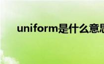 uniform是什么意思（un是什么意思）